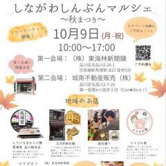 10/9（月祝）しながわしんぶんマルシェvol.6