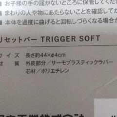 (新品未使用)リセットバー[ソフトタイプ]の画像