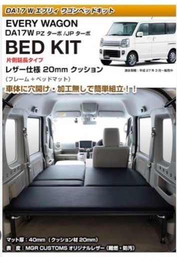 エブリィワゴンDA17W ベッドキット
