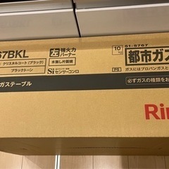 Rinnaiガスコンロ（都市ガス）