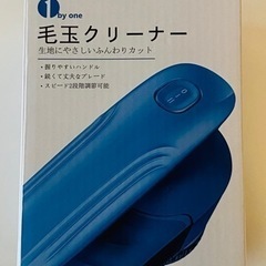 1by one 毛玉取り機　ブルーの画像