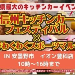 信州キッチンカーフェスティバル