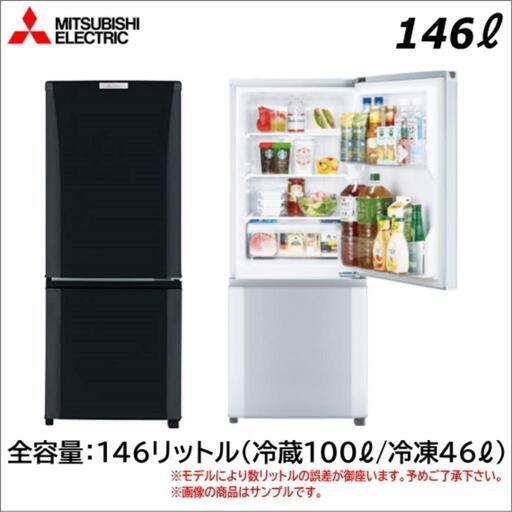 三菱　冷蔵庫 146リットル　2018年製