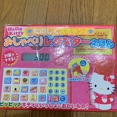 キティー　おしゃべりレジスターえほん