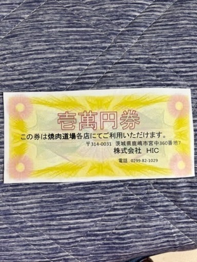 焼肉道場　10,000円券