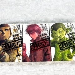 漫画　RAINBOW  二舎六房の七人　1〜3巻