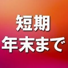 12月末までの短期★時給1,100円【鹿児島市谷山港】給与前払い...