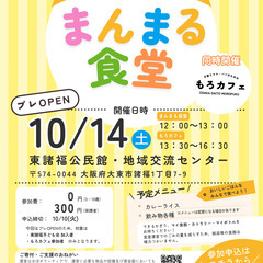 【大東市諸福】まんまる食堂（子ども食堂）