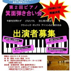 第２回 ピアノ 箕面弾き合い会 演奏者募集