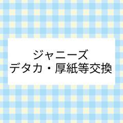 旧ジャニーズ デタカ 厚紙等 交換(郵送可)