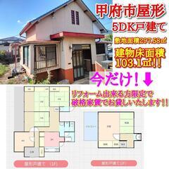 ㊗️甲府市戸建て5DK㊗️ 🉐🐈ペット多頭OK!🐕🉐🉐経済的な都...