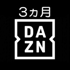 DAZN3ヶ月無料招待コードプレゼントの画像