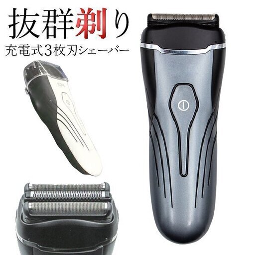 3枚刃電気シェーバー【未使用新品】