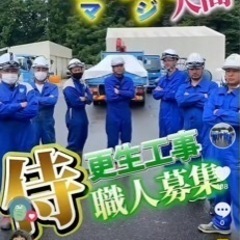 もっと知ろう！更生工事、正社員募集！