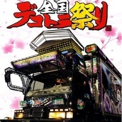 【ディスクのみ】全国デコトラ祭り