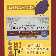10/7(土)10:00〜17:00　KADODE大井川　芋＆B...