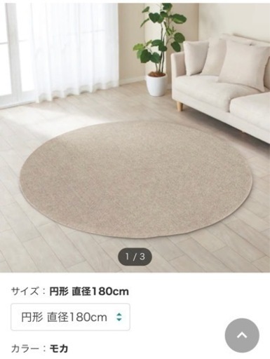 受付中　ニトリ　円形ラグ　大きい180cm