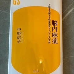 脳内麻薬 : 人間を支配する快楽物質ドーパミンの正体