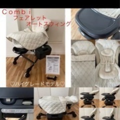 ♡セット売り♡combi フェアレット オートスウィング ハイグレードモデルの画像