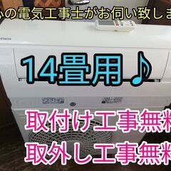 エアコン工事は安心の電気工事士にお任せ♪上位機種♪大型4.0ｋ、14畳用！広いリビングなど♪自動お掃除搭載！工事付き！保証付き！配送込！取り外し無料！エリア限定