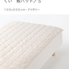 【未使用品】MUJI 敷パッド シングルサイズ