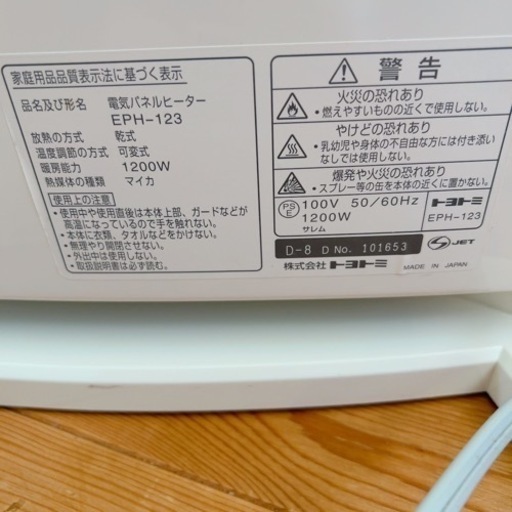取引中⭐︎TOYOTOMI トヨトミ　遠赤外線パネルヒーター　EPH-123