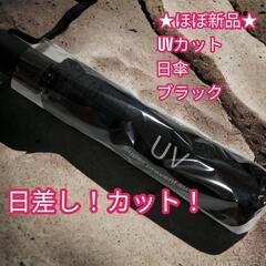 ★ほぼ新品★日傘 UVカット　ブラック　遮光　折りたたみ傘 ワン...