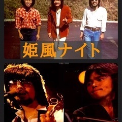 姫風ナイト