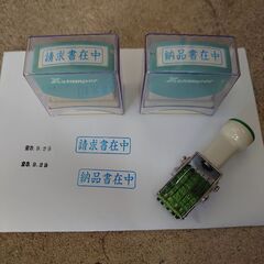 請求書在中、納品書在中、日付スタンプ