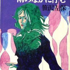 【文庫古本】笹沢佐保「過去は雨の中に佇む(初版)②」・・・社長以...