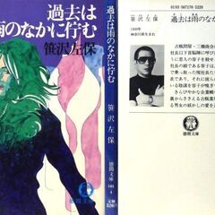 【文庫古本】笹沢佐保「過去は雨の中に佇む(初版)②」・・・社長以下首脳陣に呼び出され、こともあろうに恋人を殺せと命じられる・・・の画像