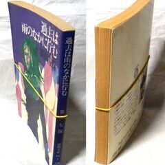 【文庫古本】笹沢佐保「過去は雨の中に佇む(初版)②」・・・社長以下首脳陣に呼び出され、こともあろうに恋人を殺せと命じられる・・・の画像