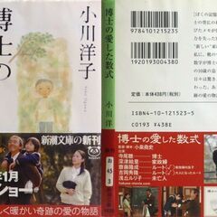 【文庫古本】小川洋子「博士の愛した数式(平成17年12月1日発行・帯付き)」・・・第1回本屋大賞受賞作品。美しい数式の世界を織り交ぜ、記憶が80分しか持続しない数学者と母子の交流・・・の画像