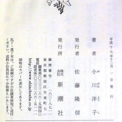 【文庫古本】小川洋子「博士の愛した数式(平成17年12月1日発行・帯付き)」・・・第1回本屋大賞受賞作品。美しい数式の世界を織り交ぜ、記憶が80分しか持続しない数学者と母子の交流・・・の画像