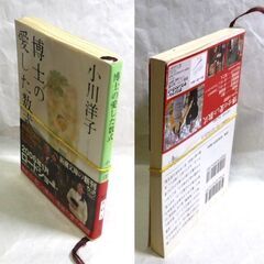 【文庫古本】小川洋子「博士の愛した数式(平成17年12月1日発行・帯付き)」・・・第1回本屋大賞受賞作品。美しい数式の世界を織り交ぜ、記憶が80分しか持続しない数学者と母子の交流・・・の画像