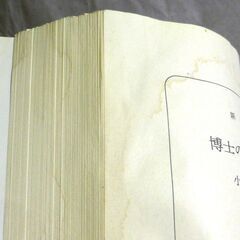 【文庫古本】小川洋子「博士の愛した数式(平成17年12月1日発行・帯付き)」・・・第1回本屋大賞受賞作品。美しい数式の世界を織り交ぜ、記憶が80分しか持続しない数学者と母子の交流・・・の画像