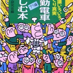 【文庫古本】新雑学研究会編「通勤電車を楽しむ本【下り編】(200...