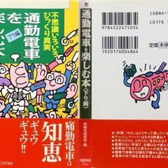 【文庫古本】新雑学研究会編「通勤電車を楽しむ本【下り編】(2000年9月10日発行・帯付き)」・・・エレベーターに乗った犯人に刑事が階段を使って追いつくことができるか？など・・・の画像