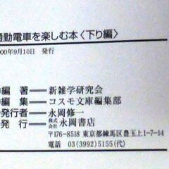 【文庫古本】新雑学研究会編「通勤電車を楽しむ本【下り編】(2000年9月10日発行・帯付き)」・・・エレベーターに乗った犯人に刑事が階段を使って追いつくことができるか？など・・・の画像