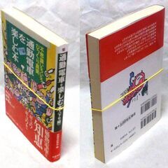 【文庫古本】新雑学研究会編「通勤電車を楽しむ本【下り編】(2000年9月10日発行・帯付き)」・・・エレベーターに乗った犯人に刑事が階段を使って追いつくことができるか？など・・・の画像