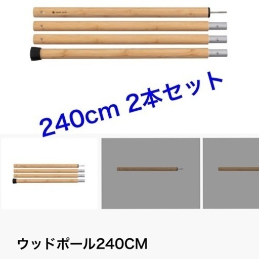 半額！　スノーピーク　ポール　ウッド　竹　新品　2本セット