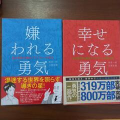 嫌われる勇気と幸せになる勇気
