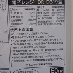電子レンジ　TWINBIRD DR-D391の画像