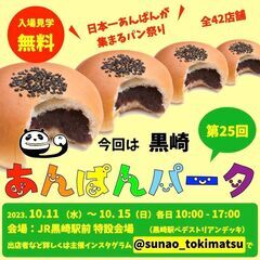 全42店舗  第25回 あんぱんパーク黒崎駅前