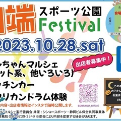 【出店者募集】10月28日（土）　寒川町：田端スポーツ公園