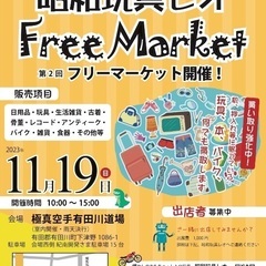 11/19（日） 昭和玩具レオ第2回フリーマーケット
