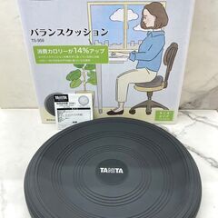 【レガストック川崎本店】タニタ バランスクッション TS-959