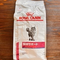 ロイヤルカナン　腎臓サポート　2kg 猫用食事療法食