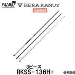 週末値引釣具（交換可能）パームス レラカムイ RKSS-136H...