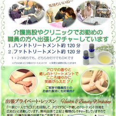 介護系・医療系でお勤めの方対象!!　無料でトリートメントをレクチ...